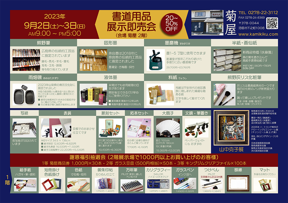 書道用品展示即売会チラシ