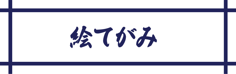 絵てがみ