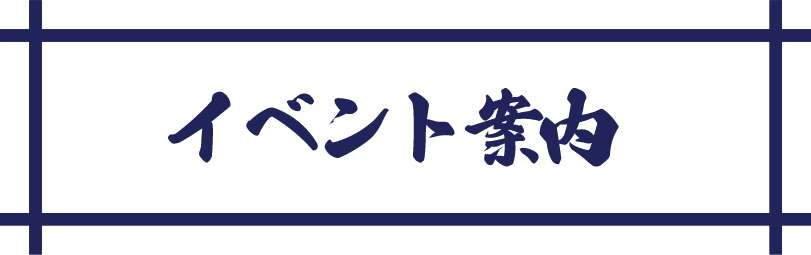 イベント案内