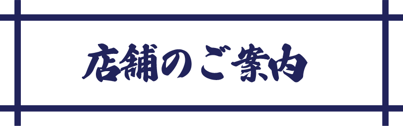 店舗のご案内