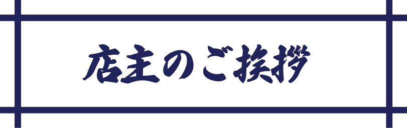 店主のご挨拶