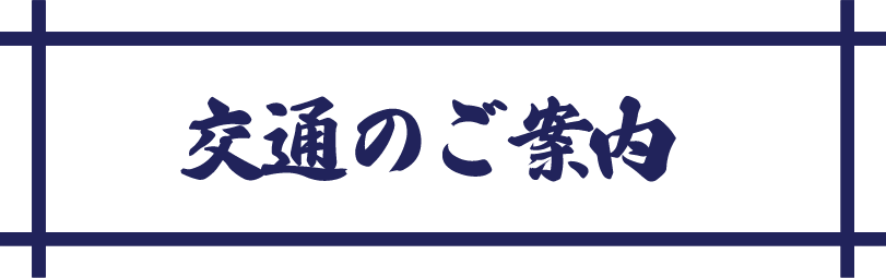 交通のご案内